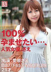 100％孕ませたい…、人気女優、さえ 愛原さえ