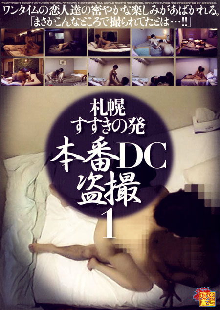 札幌すすきの発本番DC盗撮１