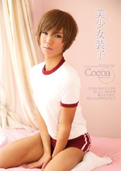 「美少女装子 Cocoa」のパッケージ画像