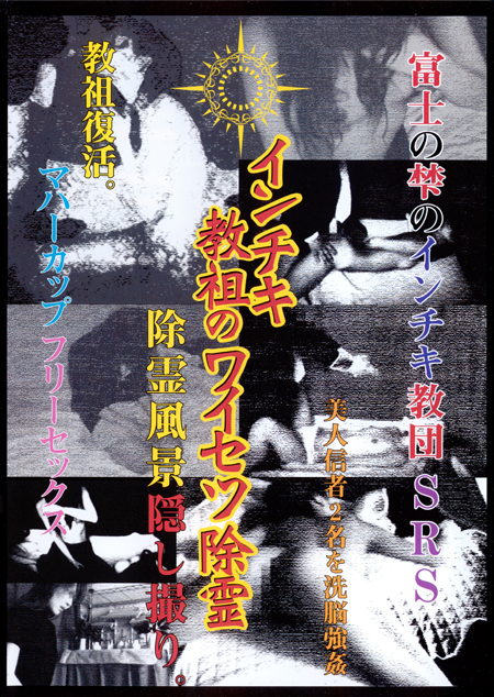 インチキ教祖のワイセツ除霊　除霊風景隠し撮り。