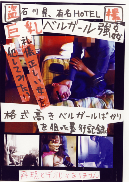 石川県有名ホテル巨乳ベルガール強姦