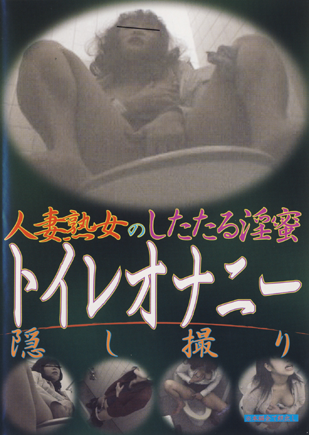 人妻熟女のしたたる淫蜜　トイレオナニー隠し撮り