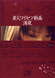 しろーと生撮りエロギャルMIX　Vol.４