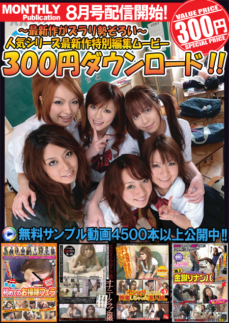 人気シリーズ最新作 300円特別編集ムービー2008年8月号