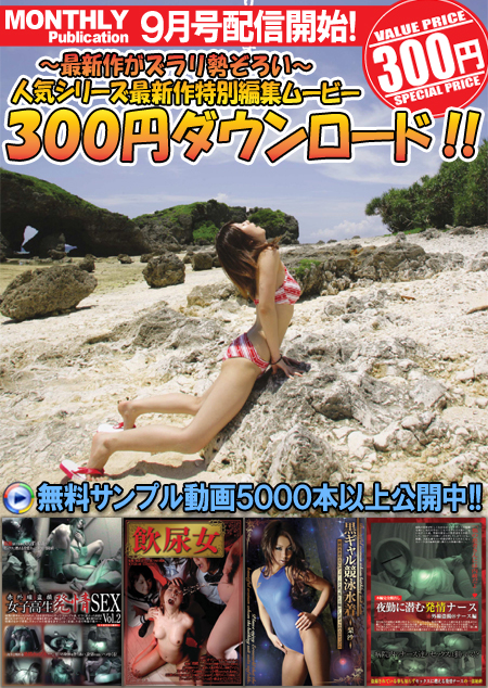 人気シリーズ最新作 300円特別編集ムービー2008年9月号