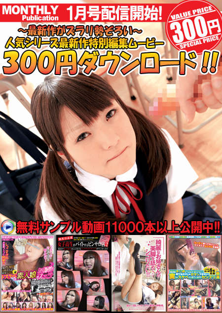人気シリーズ最新作 300円特別編集ムービー2010年1月号