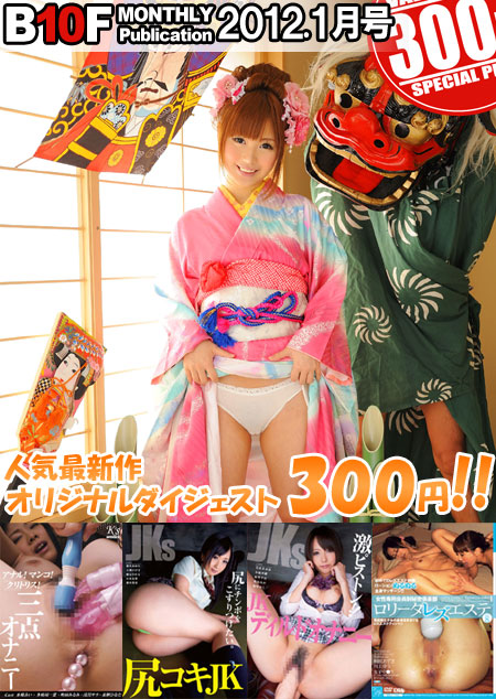 人気シリーズ最新作 300円特別編集ムービー2012年1月号