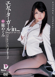 エレベーターガールin… ［脅迫スイートルーム］ Elevator Girl Megumi（24）