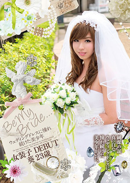Be My Bride... ウェディングドレスに憧れ続けた美少年 女装子DEBUT 葵23歳