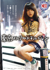 東京ストリートチルドレン 深夜街を彷徨う家無き子は、売〇をして学校に通う夢を見る。