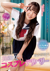 予約殺到！満足度100％！美熟女コスプレデリバリー　波多野結衣