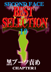 SECONDFACE BEST SELECTION 19 黒ブーツ責め
