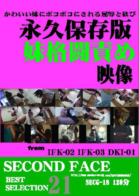 SECONDFACE BEST SELECTION 21 妹格闘責め CHAPTER1
