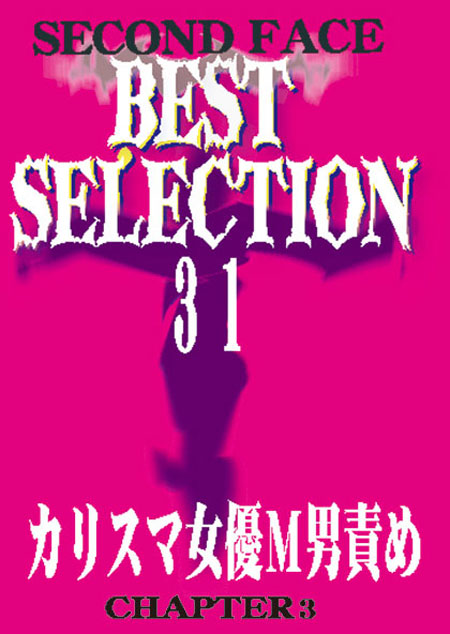 SECOND FACE BEST SELECTION31 カリスマ女優M男責め