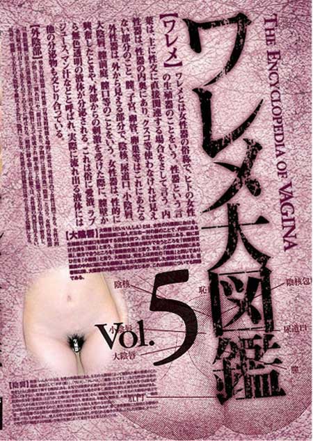 ワレメ大図鑑　Vol.5