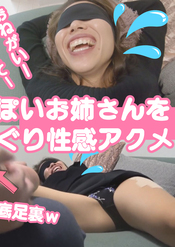 どSっぽいお姉さんをくすぐり性感アクメ！