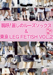 嗚呼！麗しのルーズソックス＆東京LEG FETISH　Vol.2