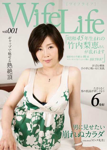 WifeLife vol.001 ・昭和45年生まれの竹内梨恵さんが乱れます・撮影時の年齢は46歳・スリーサイズはうえから順に88/59/87