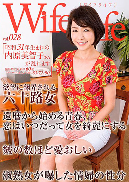 WifeLife vol.028・昭和31年生まれの内原美智子さんが乱れます・撮影時の年齢は60歳・スリーサイズはうえから順に85/72/90