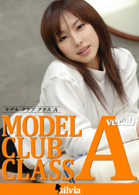 モデル・クラブ・クラスA　Ver.１０